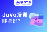 比较好的Java培训机构有哪些？看到就是赚到