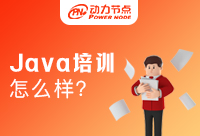 Java语言程序培训怎么样？看了就知道