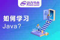 学习Java应该怎么学？百分之八十的人都不知道的事