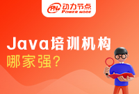 Java培训机构哪家强？来了大家都说好