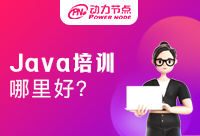 Java开发培训哪里是好的？不来看看怎么知道