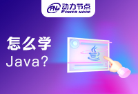 零基础怎么学Java语言？这才是你真正需要的！