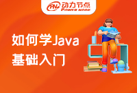 零基础是怎么学Java基础知识的？