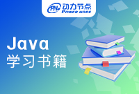 Java基础学习书籍有哪些？听听小编的推荐