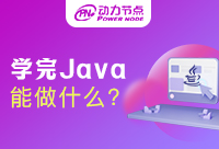 学习Java能做什么？不知道的快来看