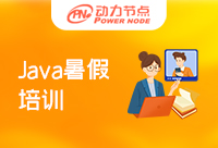 北京暑假Java培训班多少钱？快点看过来！