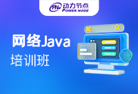 深圳Java基础培训网络学习班有用吗？快来看