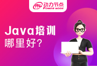 南京专业Java培训哪里好，怎么算专业呢