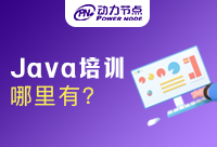 南京哪里有适合自己的Java培训班