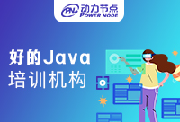 南京比较好的Java培训也是有很多的