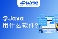 自学Java用什么软件好？快来学！