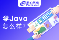 如今学Java怎么样？揭秘行业内幕