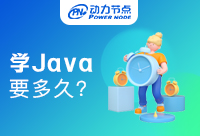 转行学Java需要多久时间？这篇干货来了