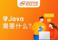 学Java需要什么准备，这些你都需要了解
