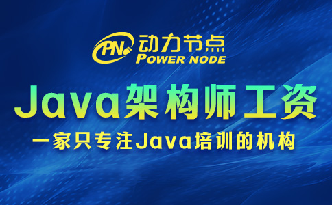 北京Java架构师工资有多少？超出你的想象！