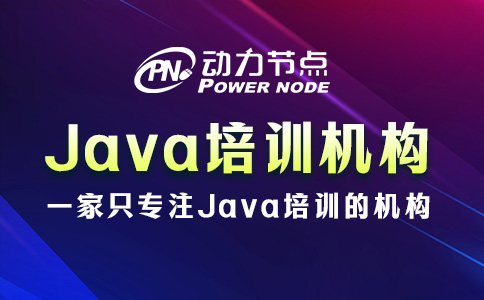 上海Java培训机构有哪些？你得这么挑！