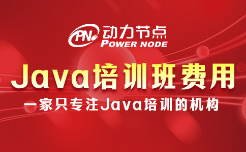 成都Java培训班费用多少？一起看看吧