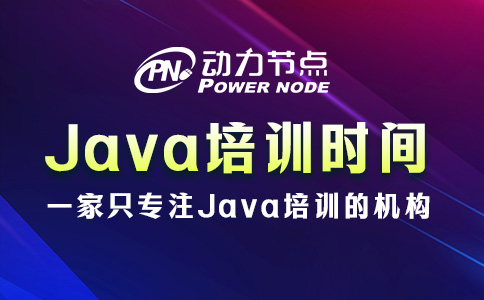 Java培训时间是如何安排的？就这五个阶段了！