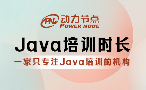 Java培训多久？三到九个月范围内