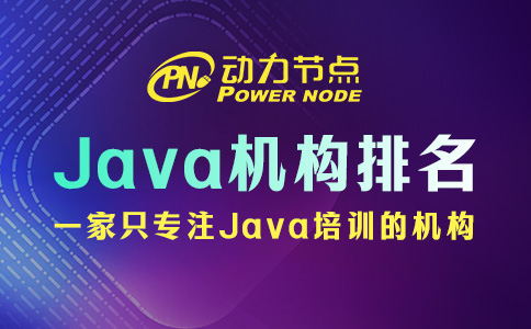 成都Java培训机构排名前十名中的如何选？快来看吧