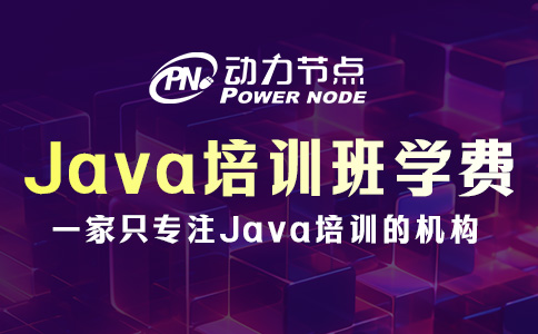 郑州Java培训班学费一般多少？就在这个范围内