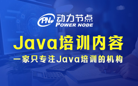 Java零基础培训内容有哪些？就这5个方面！