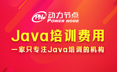 Java零基础培训费多少？不会超过24000元