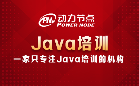 北京Java培训都包含哪些内容？大概就这些