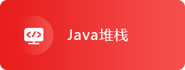 Java堆栈