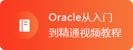 Oracle从入门到精通视频教程