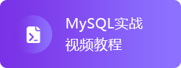 MySQL实战视频教程