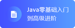 Java从入门到进阶视频教程