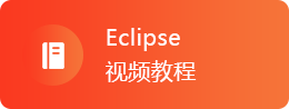 Eclipse视频教程