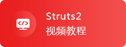 Struts2视频教程