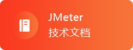 JMeter入门教程