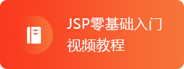 JSP零基础入门视频教程