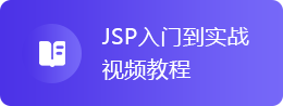 JSP入门到实战视频教程