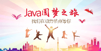 Java培训