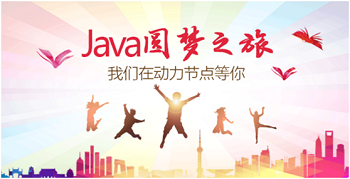 Java培训机构