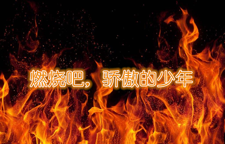 java零基础400班开班——燃烧吧,骄傲的少年