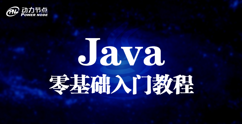 动力节点Java入门教程