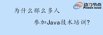 Java技术培训