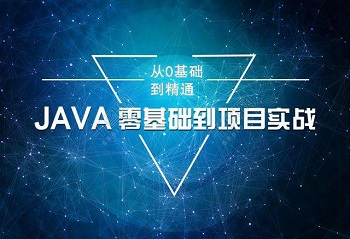 学Java需要掌握哪些技术呢？