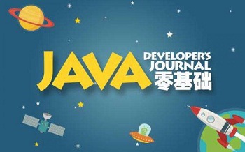 零基础如何开始学习 Java ？.jpg