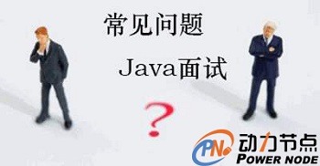 Java高级开发工程师面试题.jpg