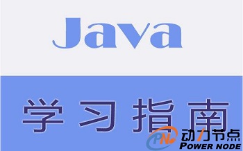 Java学习班怎样，有用吗？.jpg