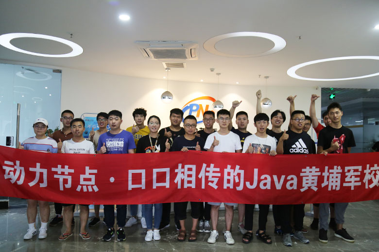 口口相传的Java黄埔军校