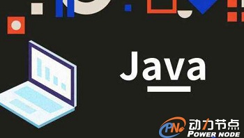 java培训机构排行,谁说Java编程过时了