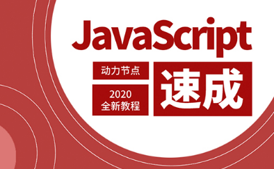 javascript自学视频教程