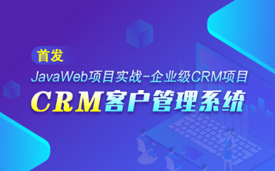crm客户关系管理系统视频 crm客户关系管理系统视频